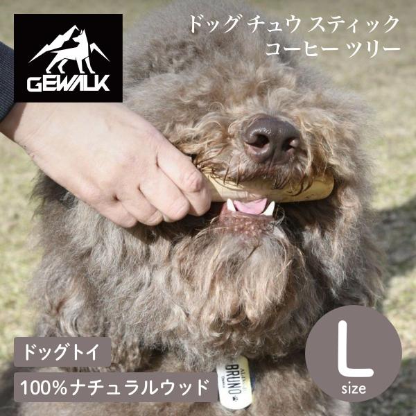 GEWALK ジウォーク ドッグ チュウ スティック コーヒー ツリー Lサイズ ドッグトイ 犬用おもちゃ 噛むおもちゃ ウッドスティック