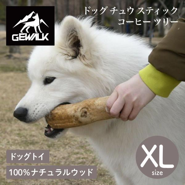GEWALK ジウォーク ドッグ チュウ スティック コーヒー ツリー XLサイズ ドッグトイ 犬用おもちゃ 噛むおもちゃ ウッドスティック