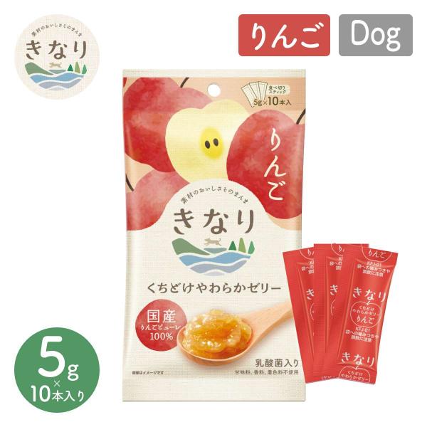 きなり くちどけやわらかゼリー りんご（5g×10本） 犬 おやつ 乳酸菌 国産 ペットフード