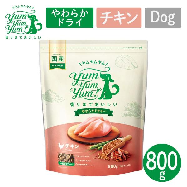 P7倍！ YumYumYum! ヤムヤムヤム チキン やわらかドライタイプ 小粒タイプ 800g（80g×10）国産