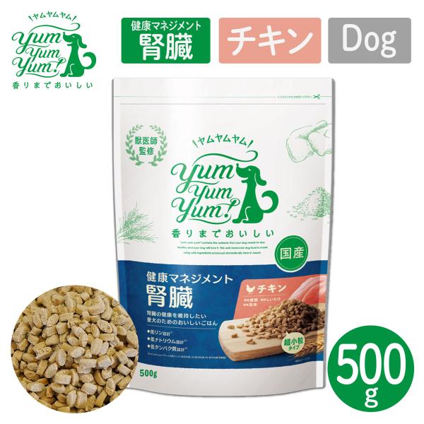P7倍！ YumYumYum! ヤムヤムヤム 健康マネジメント腎臓 チキン ドライタイプ 超小粒タイプ 500g 国産 食事療法食