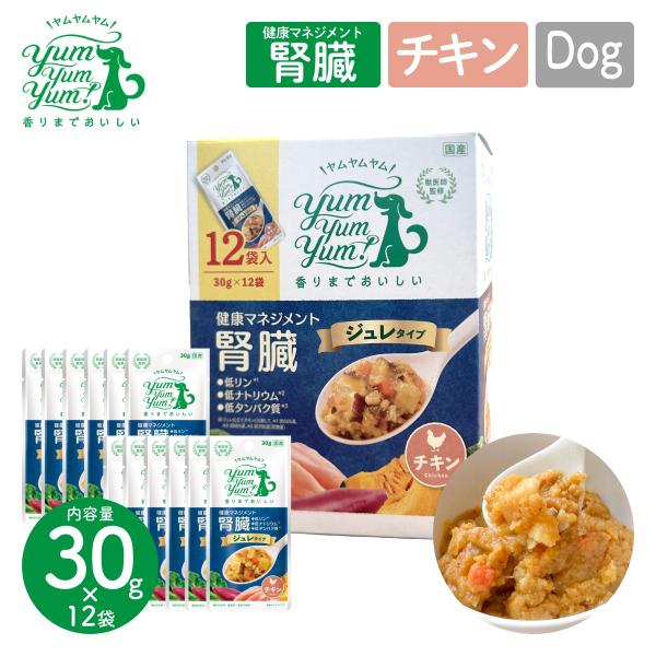 P7倍！ YumYumYum! ヤムヤムヤム! 健康マネジメント腎臓 ジュレタイプ 30g×12袋 チキン 犬用 フード 国産 食事療法食