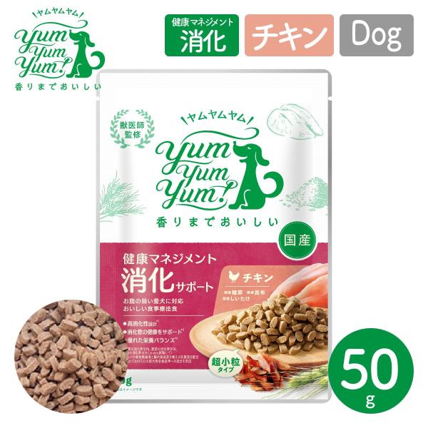 P7倍！ YumYumYum! ヤムヤムヤム! 健康マネジメント消化サポート チキン ドライタイプ 超小粒タイプ 50g 犬用 フード 国産 食事療法食
