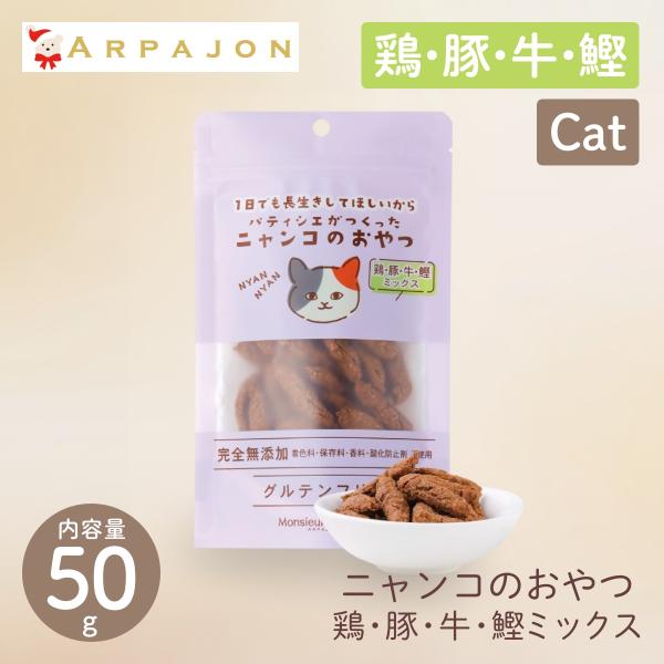 ムッシュ マスノ アルパジョン ニャンコのおやつ 鶏・牛・豚・鰹 ミックス 猫 おやつ 100%ヒューマングレード グルテンフリー 国産 キャットフード