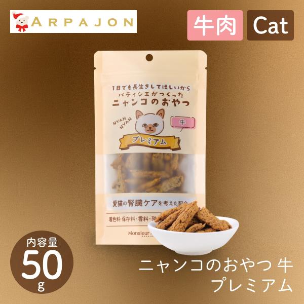 ムッシュ マスノ アルパジョン ニャンコのおやつ プレミアム 牛 猫 おやつ 100%ヒューマングレード グルテンフリー 腎臓  リン調整 国産 ビーフ キャットフード