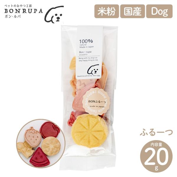 Bon・rupa ボンルパ BONふるーつ 20g 米粉くっきーシリーズ 犬用 おやつ 国産 クッキー 定形外郵便対応