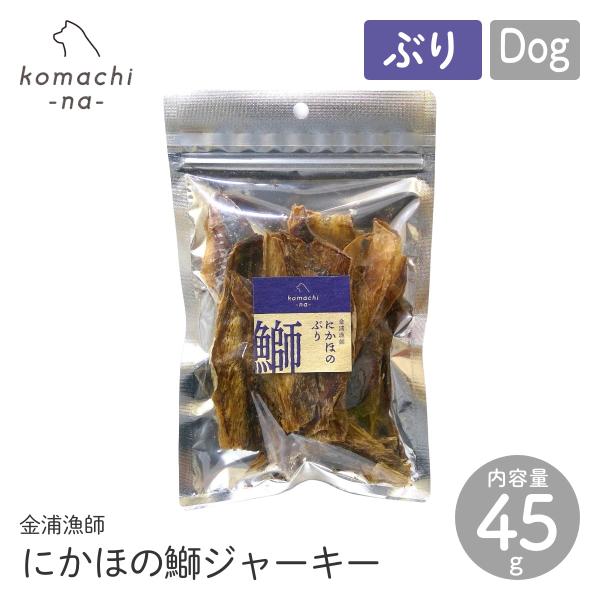 komachi-na- コマチナ 金浦漁師 にかほの鰤（ぶり）ジャーキー 45g おやつ トリーツ ドッグフード 犬 ペット こまちな 定形外郵便対応