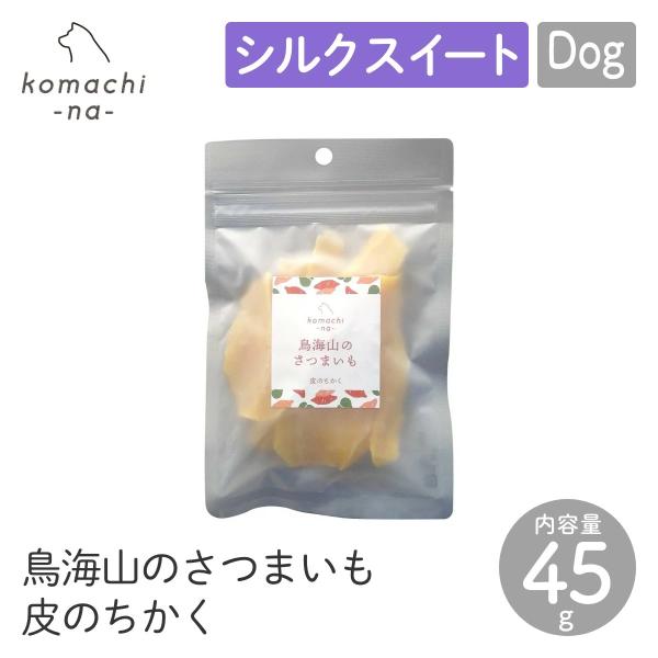 komachi-na- コマチナ 鳥海山のさつまいも 皮のちかく 45g おやつ トリーツ ドッグフード 犬 ペット こまちな 定形外郵便対応