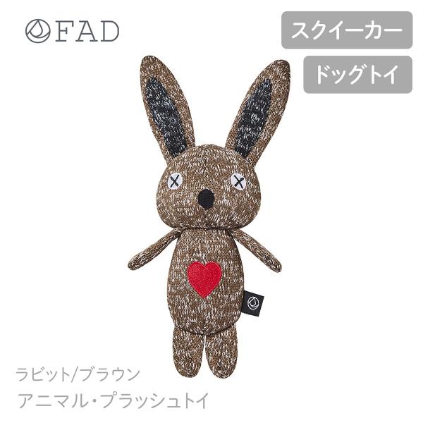 FAD ファッド アニマル・プラッシュトイ/S/ラビット/ブラウン ドッグトイ 犬用 スクイーカー パーティー プレゼント ペット おもちゃ バレンタイン