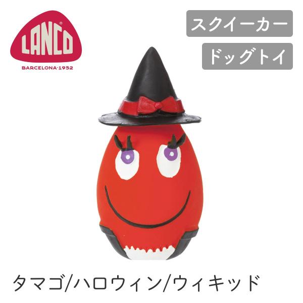 LANCO ランコ ハロウィンタマゴ ウィキッド レッド ドッグトイ 犬用 スクイーカー ペット おもちゃ ハロウィン