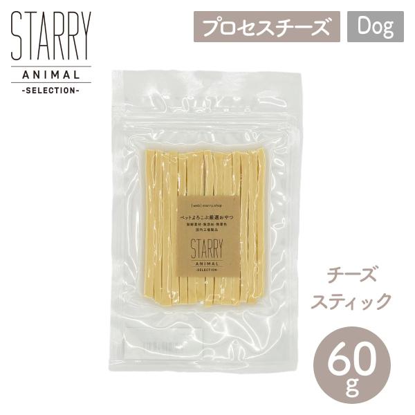 ペット用 おやつ チーズスティック 60g STARRY ANIMAL 犬 みちのくファーム チーズ プロセスチーズ ペット フード