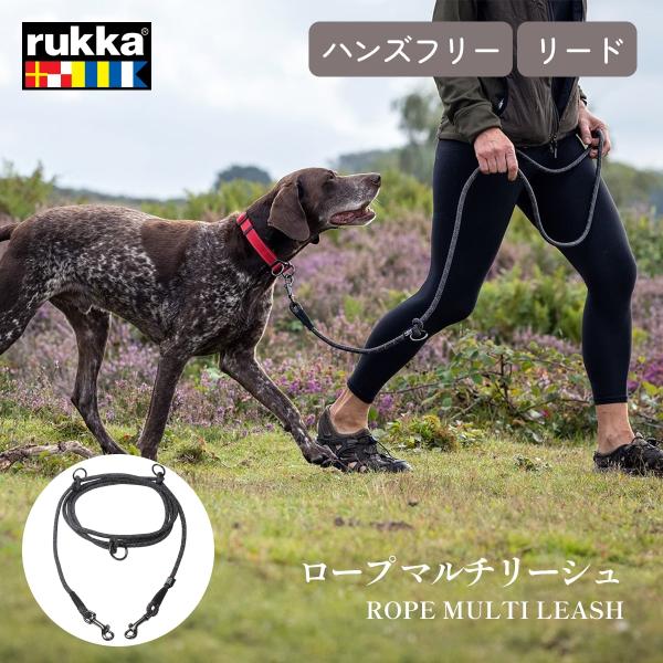 Rukka Pets ルッカペット ロープ マルチリーシュ 犬 リード ハンズフリー ダブルリード ROPE MULTI LEASH 多頭引き ロングリード 多機能 ショルダーリード