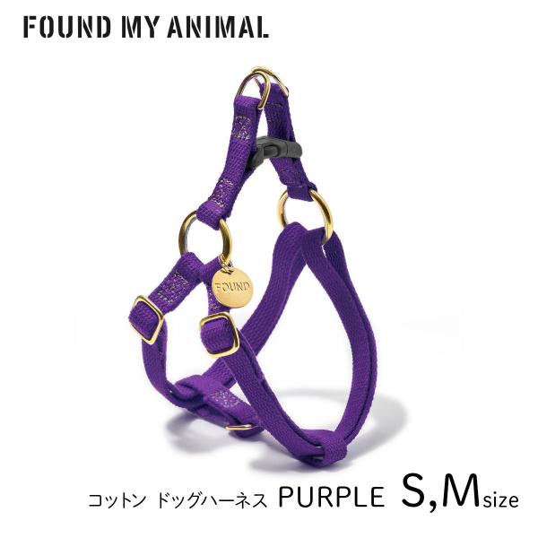 FOUND MY ANIMAL ファウンドマイアニマル ドッグ・ハーネス パープル S