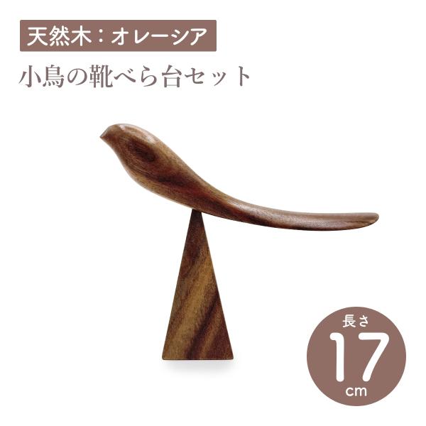 Asia Crafts Link / アジアクラフトリンク 小鳥の靴べら台セット オレーシア 天然木 木製 靴べら スタンド付き 止まり木 鳥モチーフ 玄関 インテリア おしゃれ