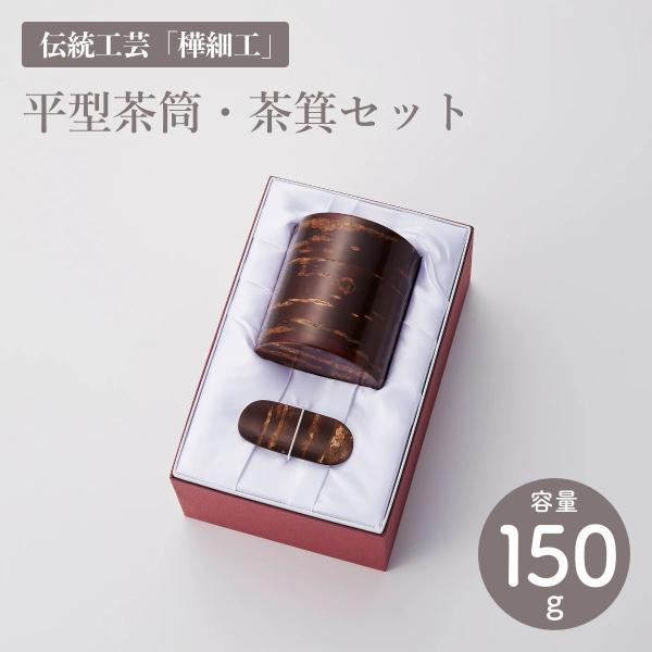 平型茶筒・茶箕セット 150g入 樺細工（かばざいく） 冨岡商店 茶筒