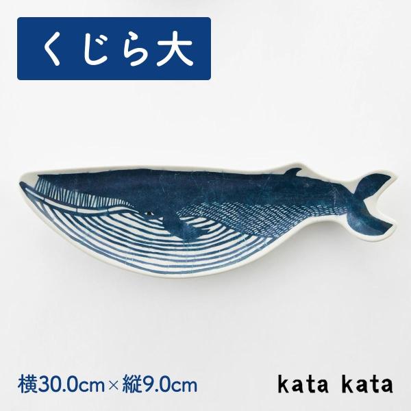 くじら 皿の人気商品 通販 価格比較 価格 Com