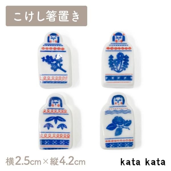 箸置き こけし梅 こけしたんぽぽ こけし笹 こけし椿  katakata 横2.5cm×縦4.2cm 印判手箸置き こけし 倉敷意匠 ホーム 食器 ネコポス対応