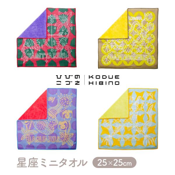 タオルハンカチ　ラムネ瓶&うし&星座　18cm  ハンドタオル KODUE HIBINO 星座ミニタオル いて座 やぎ座 みずがめ座 うお座 ミニ