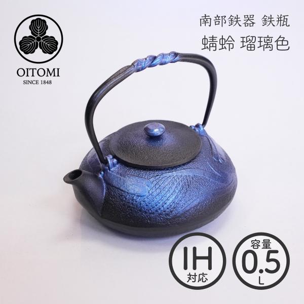 南部鉄器 及富 鉄瓶兼用急須 蜻蛉 瑠璃色 0.5L 南部宝生堂 岩手