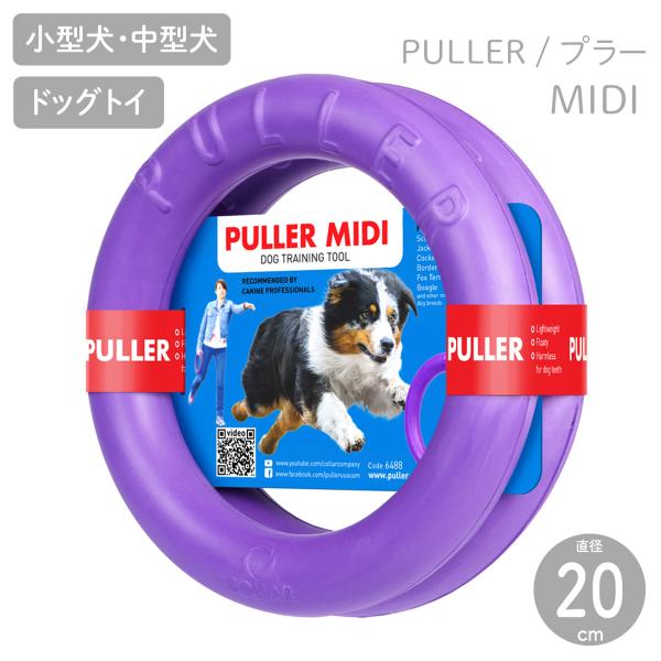 PULLER プラー MIDI ミディ 2個1組 小型犬・中型犬用 ボール ロープ フライングディスク 犬用 おもちゃ