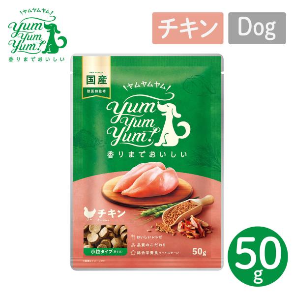 P7倍！ YumYumYum! ヤムヤムヤム チキン ドライタイプ 小粒タイプ ちょこっとパック 50g 国産