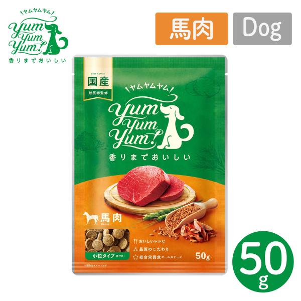 P7倍！ YumYumYum! ヤムヤムヤム 馬肉 ドライタイプ 小粒タイプ ちょこっとパック 50g 国産