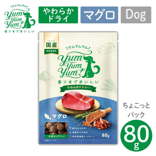 P7倍！ YumYumYum! ヤムヤムヤム マグロ やわらかドライタイプ 小粒タイプ ちょこっとパック 80g 国産