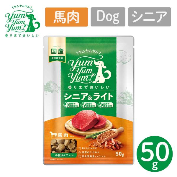 P7倍！ YumYumYum! ヤムヤムヤム シニア&ライト 馬肉 ドライタイプ 小粒タイプ ちょこっとパック 50g 国産