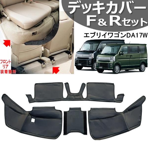 送料無料 エブリイワゴン DA17W デッキカバー フロント&リアセット PVC