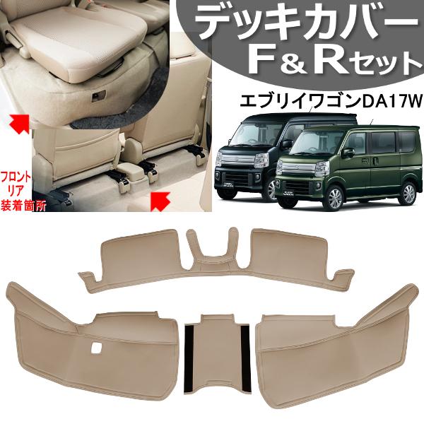送料無料 エブリイワゴン DA17W デッキカバー フロント&リアセット PVC