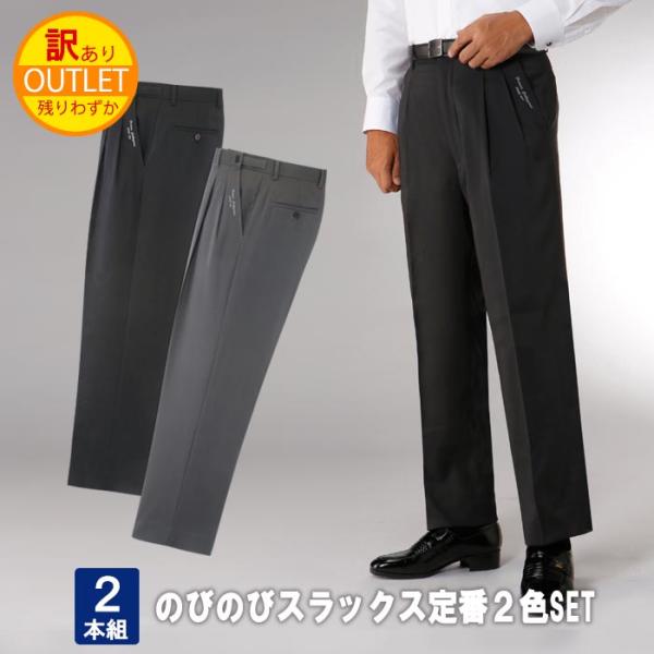 送料無料 訳あり [ 2本組 ] メンズ スラックス ツータック