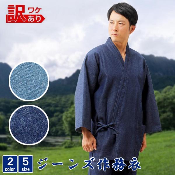 ≪訳あり≫ カジュアル ジーンズ 作務衣！こちらの商品は訳あり商品でございます。ご着用の問題はございませんが、下記のような品質不備がございます。・糸が若干緩いところがあります。・ブランドネームなし商品が混ざっています。※サイズはスペック表（...