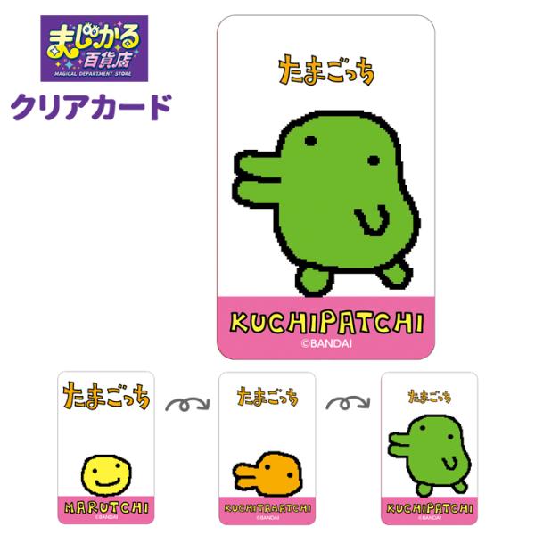 たまごっち まじかる！ クリアカード カード 絵が動く 変化  