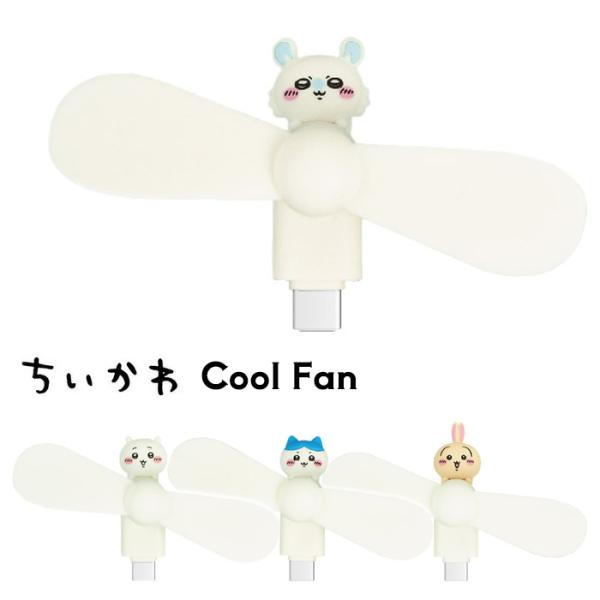 メール便 ちいかわ コネクタ付 ミニ クールファン typec ミニサイズ