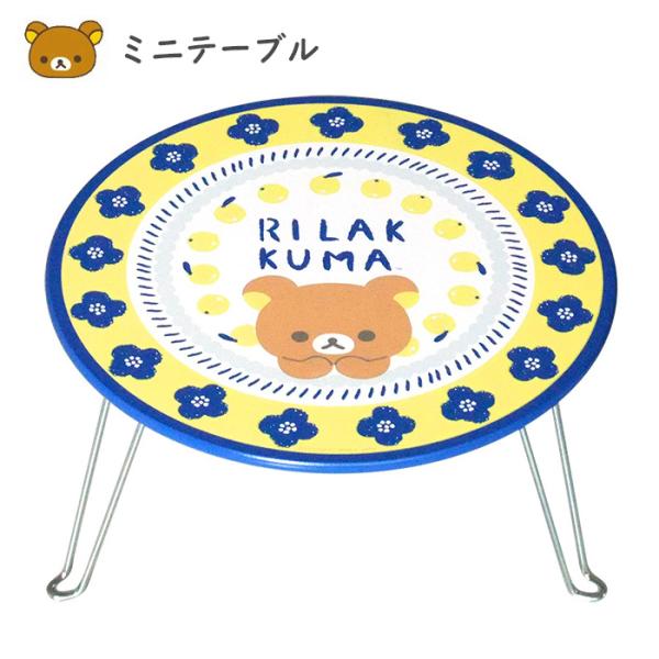 送料無料 リラックマ ミニテーブル 日本製 木製 折り畳み 折りたたみ