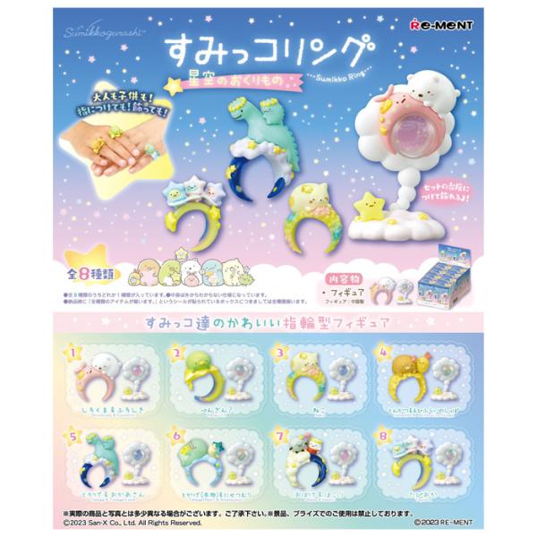 すみっコぐらし　スターリウムきらきらお空の星めぐり　リーメント　RE-MENT すみっコぐらし スターリウム きらきらお空の星めぐり：商品案内