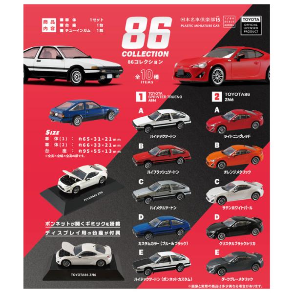 86コレクション F-toys 1ケース10個入り 未開封 送料無料 F-toys 86コレクション 10個入 BOX エフトイズ 食玩 車