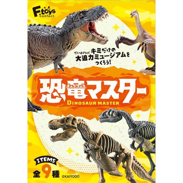 送料無料 F-toys 恐竜マスター5 第5弾 10個入 BOX ボックス エフトイズ