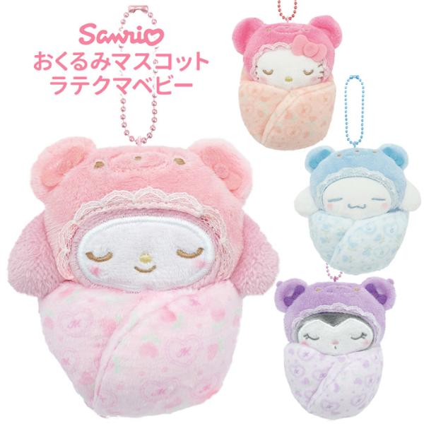 送料無料 サンリオキャラクターズ おくるみマスコット ラテクマベビー