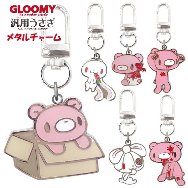 グルーミー　汎用うさぎ　キーホルダー　コンプリート　まとめ売り　カプセルトイ メール便 グルーミー 汎用うさぎ メタルチャーム バッグチャーム
