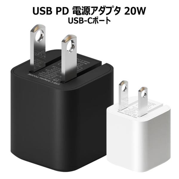 送料無料 多機種対応 USB PD 20W USB-C 電源アダプタ acアダプタ 急速