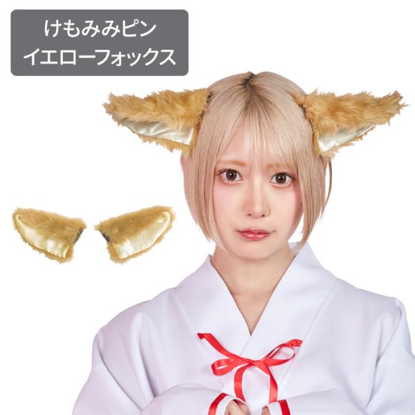 Amazon.co.jp: けものフレンズ フェネック 耳廓狐 コスプレ衣装