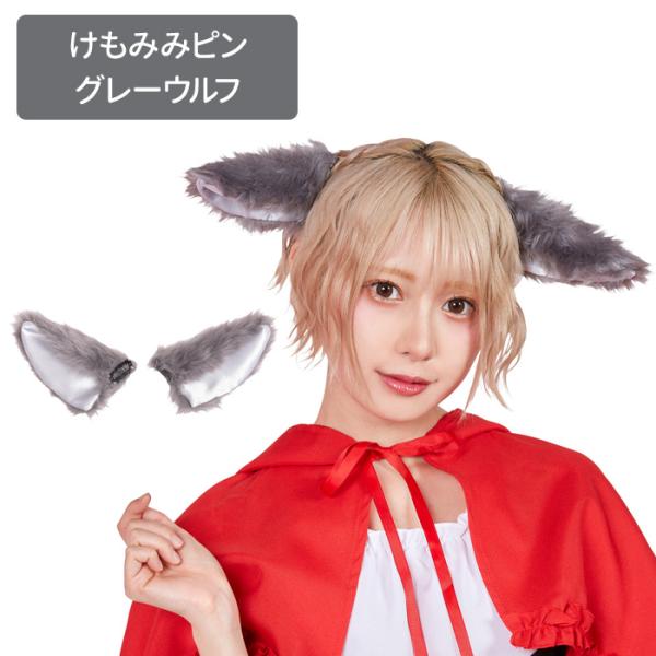 けもの みみピン おおかみ 狼耳 オオカミ耳 狼 ピン 付け耳 けもの みみピン おおかみ 狼耳 オオカミ耳 狼 ピン 付け耳