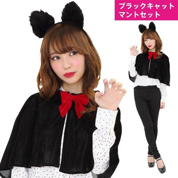 ブラックキャット マント セット 魔女 黒 ポンチョ ケープ 猫耳 