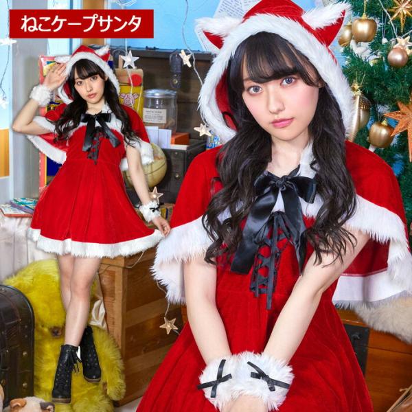 ≪Cristmas costume≫ ミミノエル ねこケープサンタ深みのあるディープレッドのベロア生地がゴージャスに写真映え。大人気のねこケープサンタです！リボン付きのカフスやファーたっぷりのケープ、胸元の編み上げリボンが可愛さをとことん演...