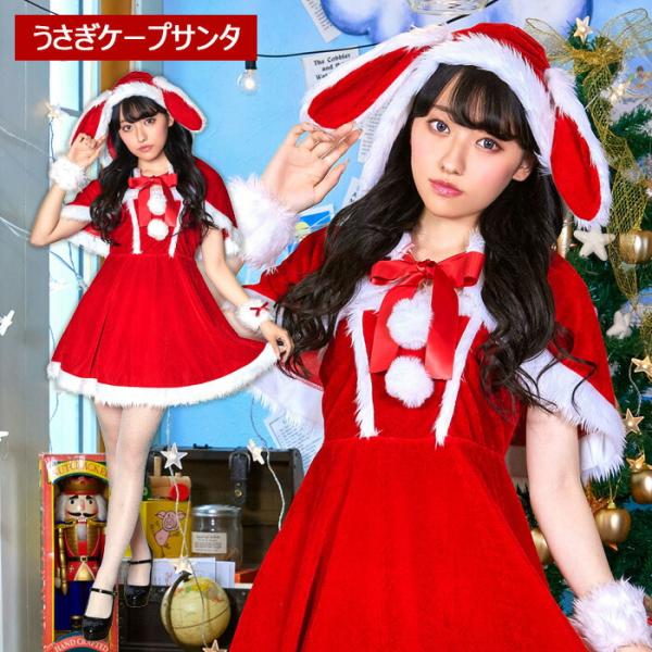 ≪Cristmas costume≫ ミミノエル うさぎケープサンタ深みのあるディープレッドのベロア生地がゴージャスに写真映え。たれ耳のうさぎが人気のポイントです。全体的にファーを多めに使っているので、もふもふで可愛いうさぎのイメージにぴっ...