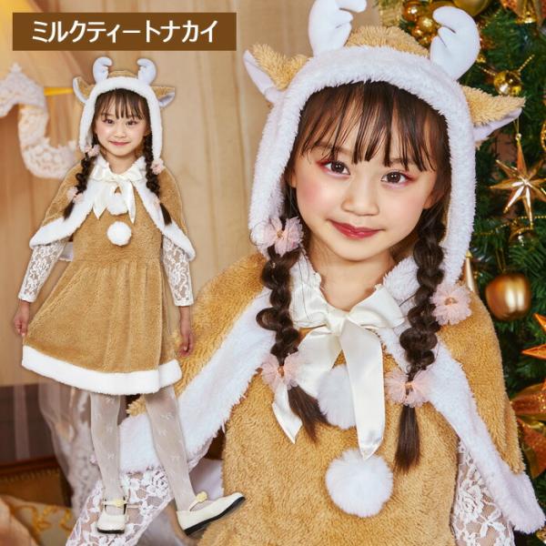 ≪Costume/Halloween≫ ミルクティートナカイ キッズ肌触りのよいプードルファーを使用したもこもこコスチューム。裏地は付いていませんがボリューム感があります。白いツノと耳、幅広のサテンリボン付きのケープは顔回りを華やかに見せて...