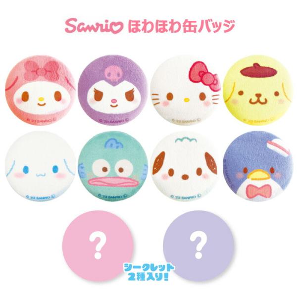 送料無料 サンリオズ ほわほわ 缶バッジ 10個入 BOX ボックス