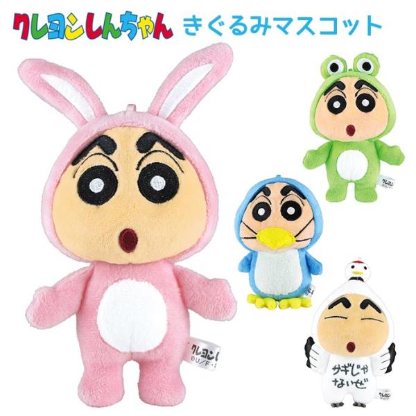 【ふるさと割】 送料無料 クレヨンしんちゃん きぐるみマスコット ぬいぐるみ その他