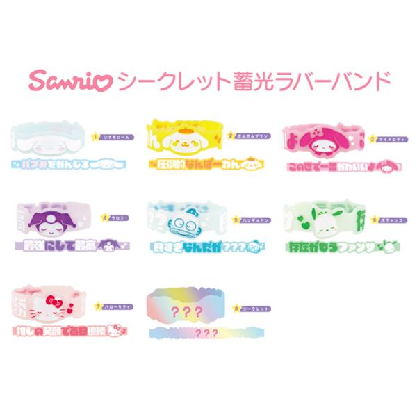 ランダム1つ] サンリオ シークレット 蓄光 ラバーバンド ブレスレット